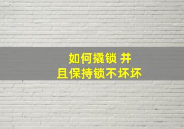 如何撬锁 并且保持锁不坏坏